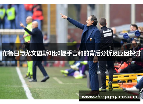 布鲁日与尤文图斯0比0握手言和的背后分析及原因探讨