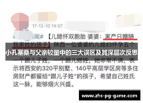 小孔塞桑与父亲较量中的三大误区及其深层次反思 小孔塞桑与父亲较量中的三大误区及其深层次反思