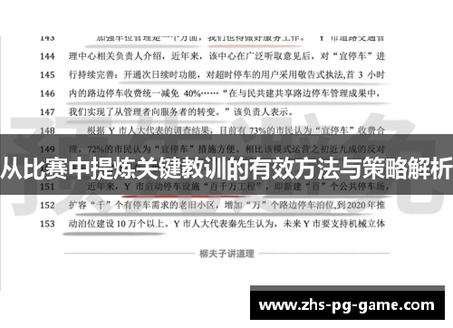 从比赛中提炼关键教训的有效方法与策略解析
