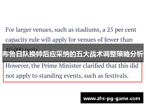 布鲁日队换帅后应采纳的五大战术调整策略分析