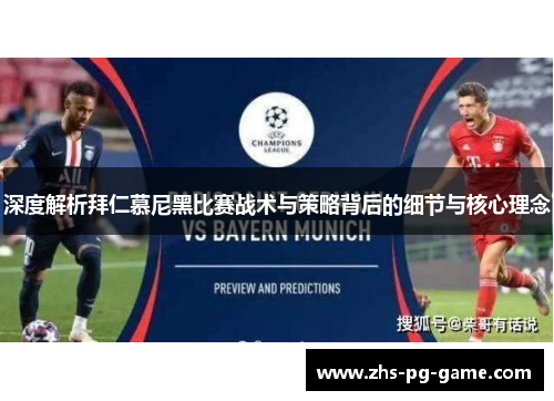 深度解析拜仁慕尼黑比赛战术与策略背后的细节与核心理念