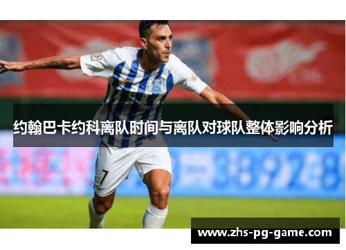 约翰巴卡约科离队时间与离队对球队整体影响分析