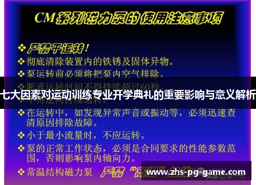 七大因素对运动训练专业开学典礼的重要影响与意义解析 七大因素对运动训练专业开学典礼的重要影响与意义解析