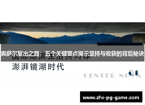 奥萨尔复出之路：五个关键要点揭示坚持与收获的背后秘诀