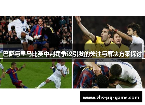 巴萨与皇马比赛中判罚争议引发的关注与解决方案探讨