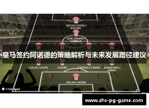皇马签约阿诺德的策略解析与未来发展路径建议