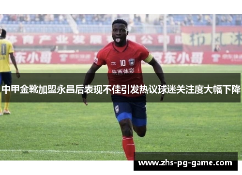 中甲金靴加盟永昌后表现不佳引发热议球迷关注度大幅下降