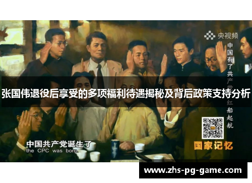 张国伟退役后享受的多项福利待遇揭秘及背后政策支持分析