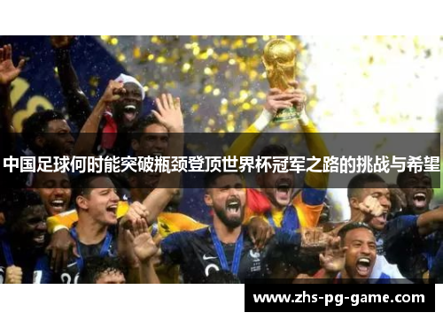 中国足球何时能突破瓶颈登顶世界杯冠军之路的挑战与希望