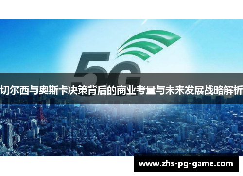 切尔西与奥斯卡决策背后的商业考量与未来发展战略解析