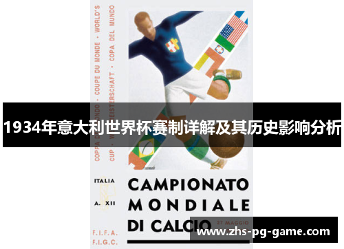 1934年意大利世界杯赛制详解及其历史影响分析