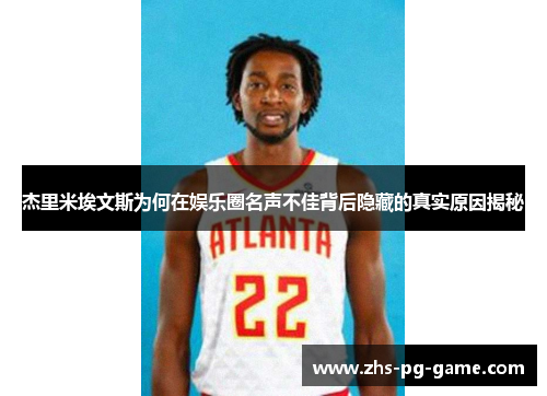 杰里米埃文斯为何在娱乐圈名声不佳背后隐藏的真实原因揭秘 杰里米埃文斯为何在娱乐圈名声不佳背后隐藏的真实原因揭秘