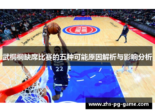 武桐桐缺席比赛的五种可能原因解析与影响分析