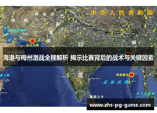 海港与梅州激战全程解析 揭示比赛背后的战术与关键因素