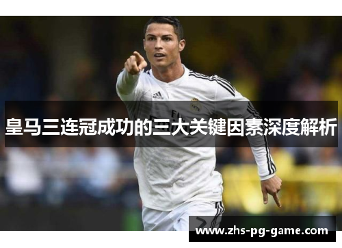 皇马三连冠成功的三大关键因素深度解析