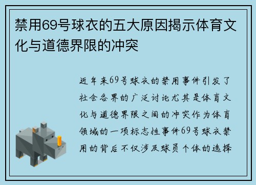 禁用69号球衣的五大原因揭示体育文化与道德界限的冲突