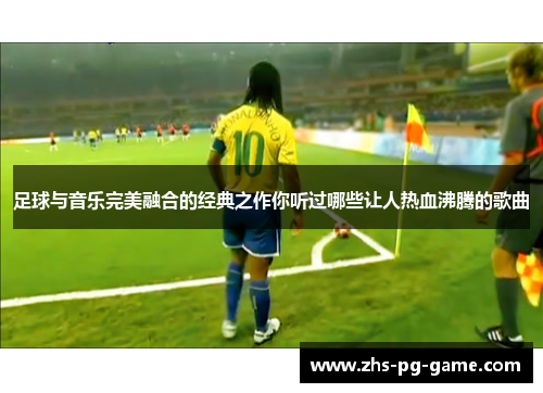 足球与音乐完美融合的经典之作你听过哪些让人热血沸腾的歌曲