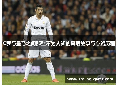 C罗与皇马之间那些不为人知的幕后故事与心路历程