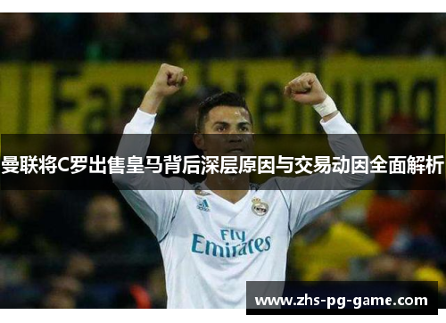 曼联将C罗出售皇马背后深层原因与交易动因全面解析