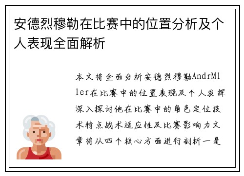 安德烈穆勒在比赛中的位置分析及个人表现全面解析