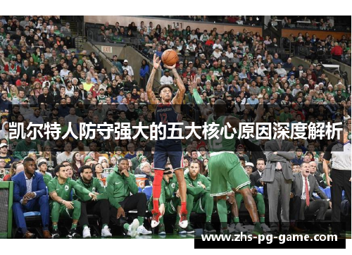 凯尔特人防守强大的五大核心原因深度解析