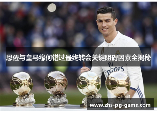 恩佐与皇马缘何错过最终转会关键阻碍因素全揭秘