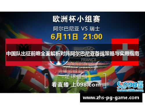 中国队出征前瞻全面解析对阵阿尔巴尼亚备战策略与实用指南