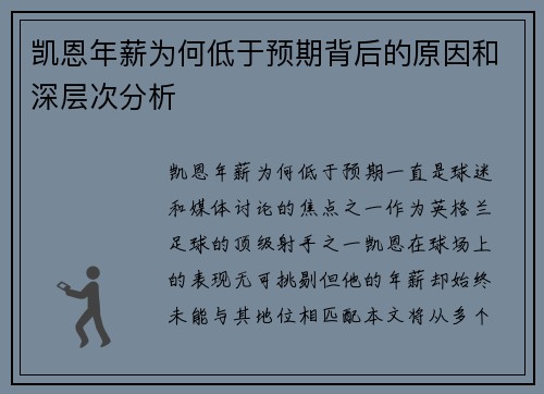 凯恩年薪为何低于预期背后的原因和深层次分析