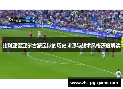 比利亚雷亚尔古派足球的历史渊源与战术风格深度解读