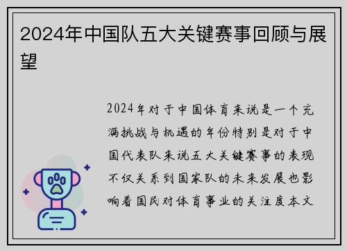 2024年中国队五大关键赛事回顾与展望 2024年中国队五大关键赛事回顾与展望