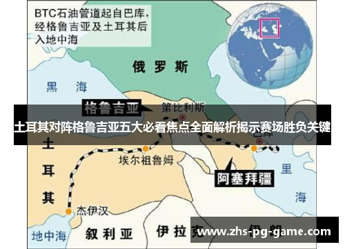 土耳其对阵格鲁吉亚五大必看焦点全面解析揭示赛场胜负关键 土耳其对阵格鲁吉亚五大必看焦点全面解析揭示赛场胜负关键