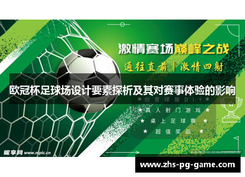 欧冠杯足球场设计要素探析及其对赛事体验的影响 欧冠杯足球场设计要素探析及其对赛事体验的影响