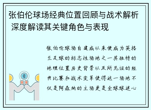 张伯伦球场经典位置回顾与战术解析 深度解读其关键角色与表现 张伯伦球场经典位置回顾与战术解析 深度解读其关键角色与表现