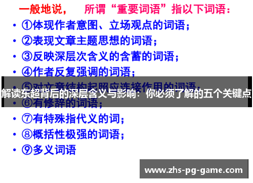 解读东超背后的深层含义与影响:你必须了解的五个关键点 解读东超背后的深层含义与影响:你必须了解的五个关键点