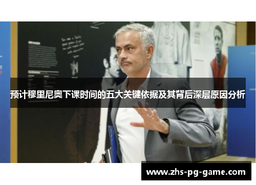 预计穆里尼奥下课时间的五大关键依据及其背后深层原因分析 预计穆里尼奥下课时间的五大关键依据及其背后深层原因分析