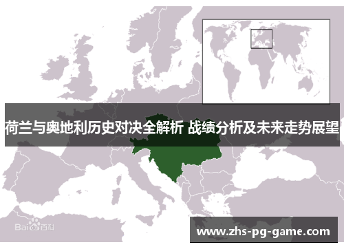 荷兰与奥地利历史对决全解析 战绩分析及未来走势展望