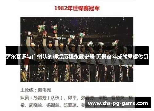 萨尔瓦多与广州队的辉煌历程永载史册 无畏奋斗成就荣耀传奇