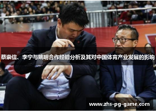 蔡崇信、李宁与姚明合作经验分析及其对中国体育产业发展的影响 蔡崇信、李宁与姚明合作经验分析及其对中国体育产业发展的影响