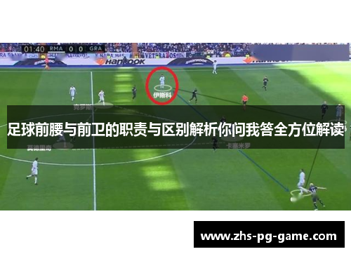 足球前腰与前卫的职责与区别解析你问我答全方位解读