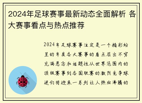 2024年足球赛事最新动态全面解析 各大赛事看点与热点推荐 2024年足球赛事最新动态全面解析 各大赛事看点与热点推荐