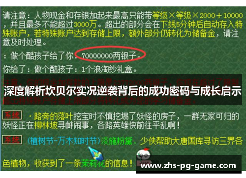 深度解析坎贝尔实况逆袭背后的成功密码与成长启示 深度解析坎贝尔实况逆袭背后的成功密码与成长启示
