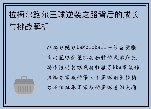 拉梅尔鲍尔三球逆袭之路背后的成长与挑战解析 拉梅尔鲍尔三球逆袭之路背后的成长与挑战解析