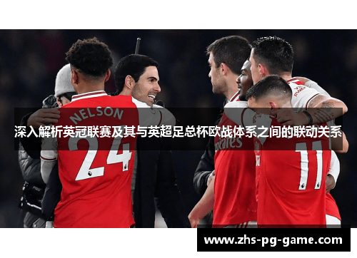 深入解析英冠联赛及其与英超足总杯欧战体系之间的联动关系 深入解析英冠联赛及其与英超足总杯欧战体系之间的联动关系