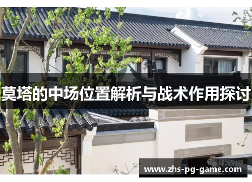 莫塔的中场位置解析与战术作用探讨 莫塔的中场位置解析与战术作用探讨