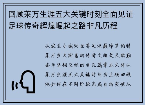 回顾莱万生涯五大关键时刻全面见证足球传奇辉煌崛起之路非凡历程 回顾莱万生涯五大关键时刻全面见证足球传奇辉煌崛起之路非凡历程