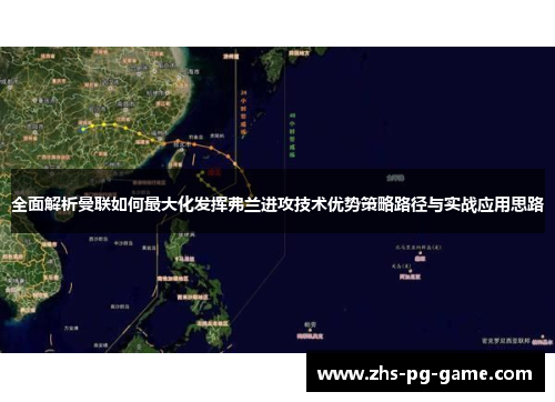 全面解析曼联如何最大化发挥弗兰进攻技术优势策略路径与实战应用思路
