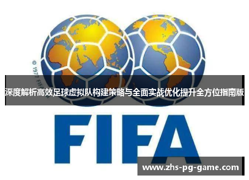 深度解析高效足球虚拟队构建策略与全面实战优化提升全方位指南版
