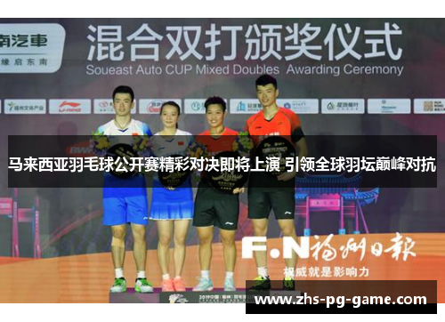 马来西亚羽毛球公开赛精彩对决即将上演 引领全球羽坛巅峰对抗 马来西亚羽毛球公开赛精彩对决即将上演 引领全球羽坛巅峰对抗