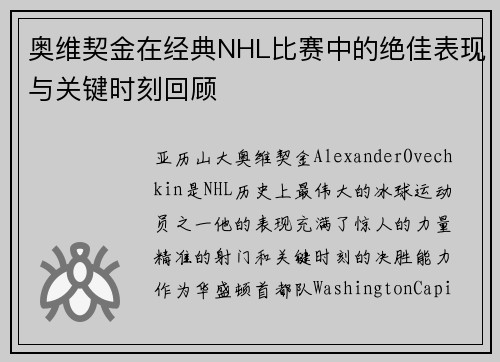 奥维契金在经典NHL比赛中的绝佳表现与关键时刻回顾 奥维契金在经典NHL比赛中的绝佳表现与关键时刻回顾