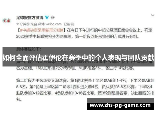 如何全面评估霍伊伦在赛季中的个人表现与团队贡献 如何全面评估霍伊伦在赛季中的个人表现与团队贡献
